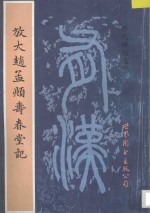 历代碑帖选粹 放大赵孟頫寿春堂记