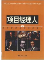 项目管理与项目经理人 下