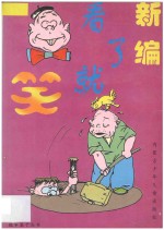 故事篓子丛书 D 新编看了就笑 D