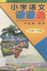 小学语文课课通 六年制六年级