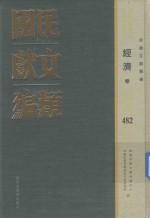 民国文献类编 经济卷 482