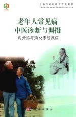 老年人常见病中医诊断与调摄 内分泌与消化系统疾病
