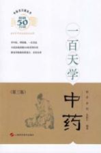 中医百日通丛书 一百天学中药