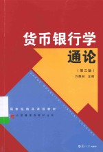 复旦博学·大学管理类丛书 货币银行学通论