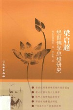 梁启超经世佛学思想研究