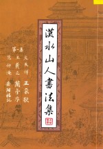 漠水山人书法集 第1集 文天祥·正气歌 王羲之·兰亭序 范仲淹·岳阳楼记