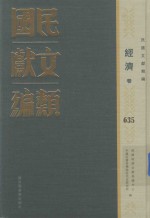 民国文献类编 经济卷 635