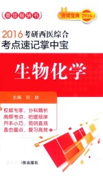2016考研西医综合考点速记掌中宝 生物化学