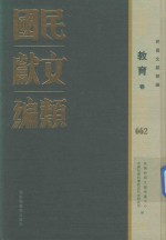 民国文献类编 教育卷 662