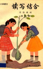 小学语文读写结合实验教材 第5册