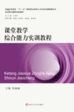 普通高等教育十三五师范类应用型人才培养实训规划丛书 课堂教学综合能力实训教程
