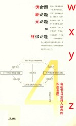 伪命题、新命题、元命题和终极命题 电视节目主持人培养的四型命题
