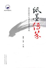 纸墨传芬 高校校报与大学文化建设实践