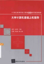 大学计算机基础上机指导