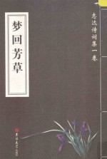 志达诗词集 第1卷 梦回芳草