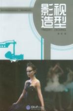 影视传媒实践教材系列丛书 影视造型