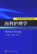 内科护理学