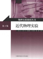 物理实验教程丛书 近代物理实验
