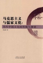 马克思主义与中国文化 当代中国文化的传统与展望