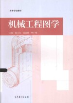 高等学校教材 机械工程图学