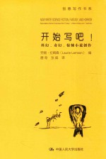 开始写吧! 科幻、奇幻、惊悚小说创作