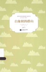 世界名家经典短篇小说丛书 白象似的群山