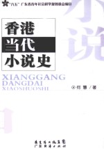 香港当代小说史 1949年-1997年 修订本