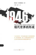 汉唐之道 1946 现代世界的形成