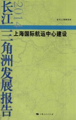 长江三角洲发展报告 2014 上海国际航运中心建设