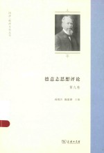 德意志思想评论 第9卷