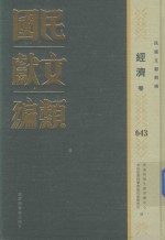 民国文献类编 经济卷 643