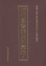 近代图书馆史料汇编 5