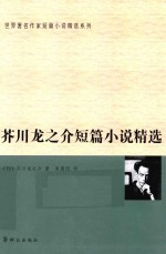 芥川龙之介短篇小说精选
