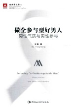 做全参与型好男人 男性气质与男性参与