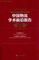 中国物流学术前沿报告 2015-2016