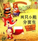 小宝贝品格培养绘本 两只小熊分面包
