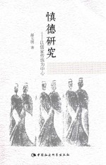 慎德研究 以儒家传统为中心