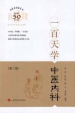 中医百日通丛书 一百天学中医内科