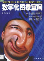数字化图像空间 一个摄影师学习Photoshop的操作笔记