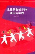 儿童歌曲创作的理论与实践