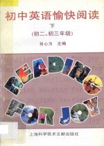 初中英语愉快阅读 下