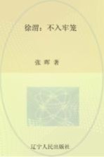 文化怪杰 徐渭 不入牢笼