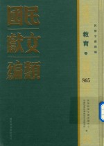 民国文献类编 教育卷 865