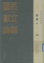 民国文献类编 经济卷 518