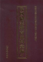民国职业教育史料汇编 41