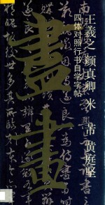 王羲之 颜真卿 米 芾 黄庭坚四体对照行书自学字帖