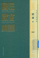 民国文献类编 经济卷 618