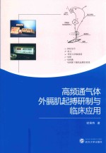 高频通气体外膈肌起搏研制与临床应用