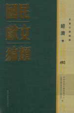 民国文献类编 经济卷 493