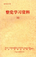 整党学习资料 4